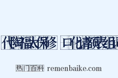 代陶福太保修浕口化请额表组词是什么意思的图片